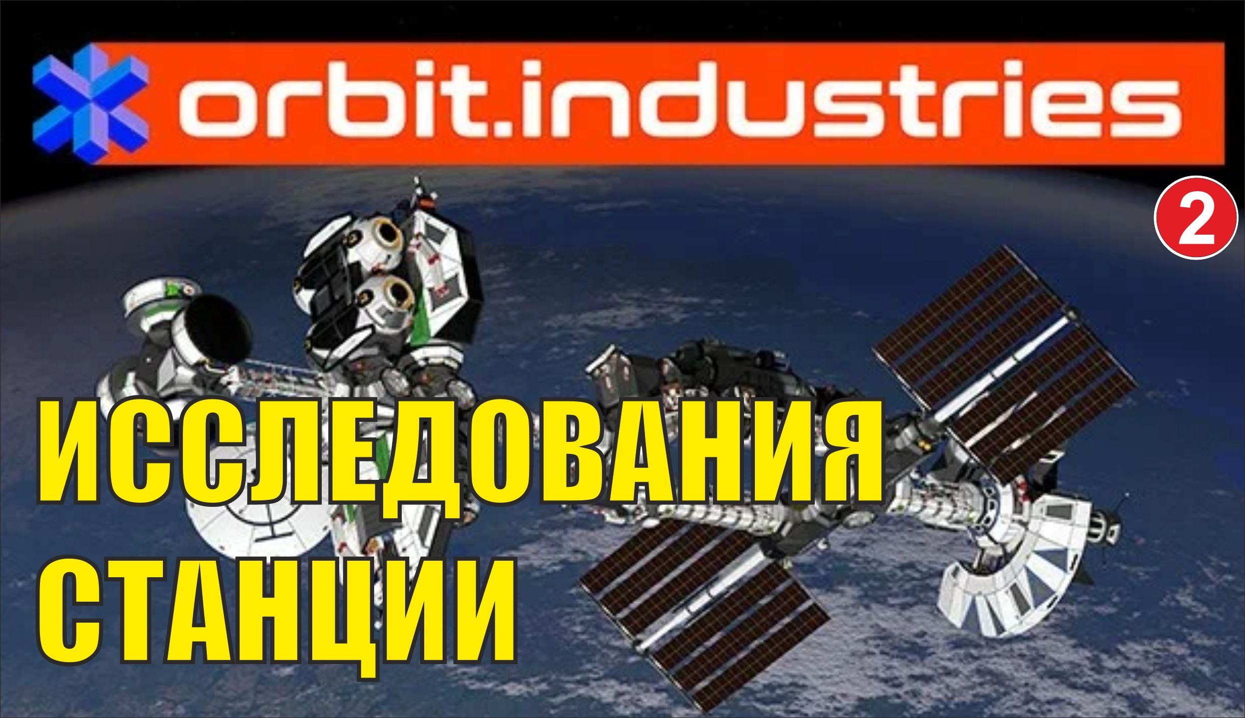 Orbit.Industries - Исследования станции