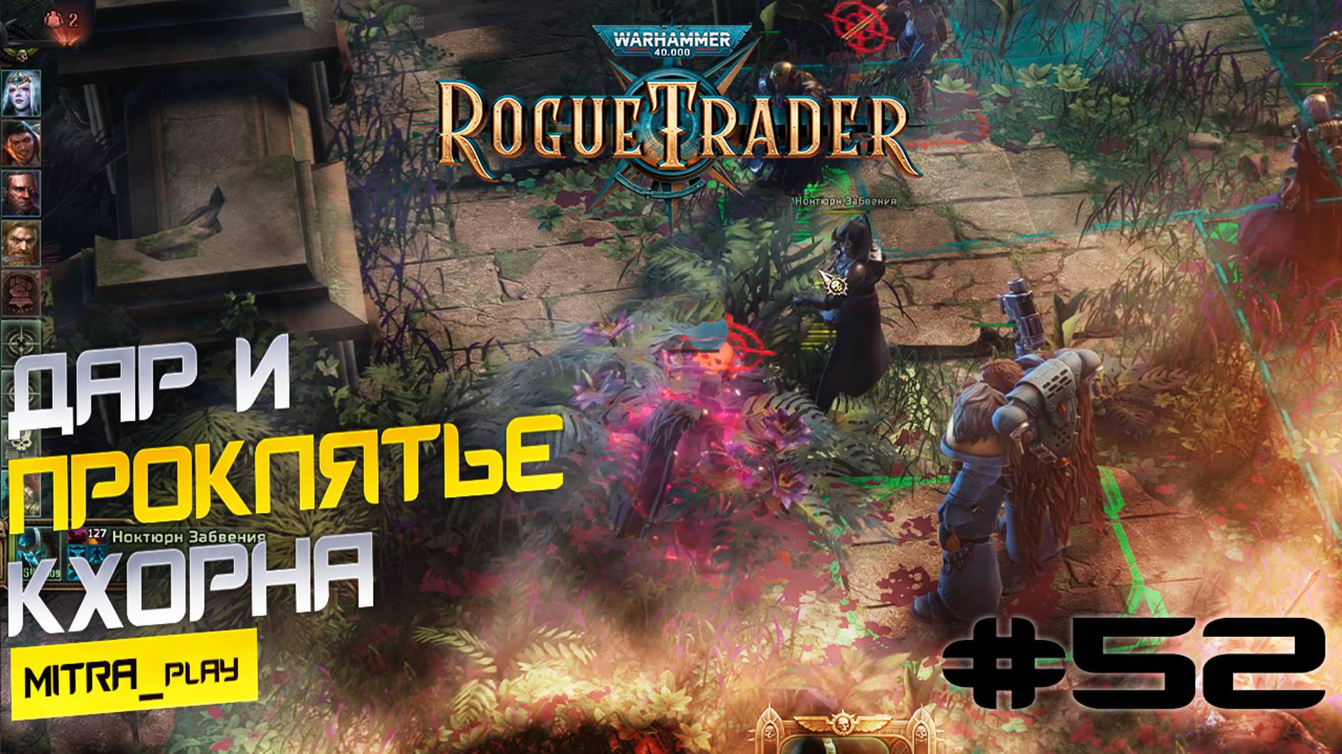 ЭТО ЛЕГЕНДАРНАЯ БИТВА - WH40K: <b>Rogue</b> Trader #53. 