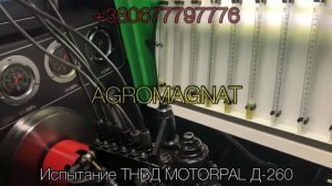 Испытание ТНВД MOTORPAL Д-260, ремонт топливного насоса Д-260, регулировка Д-260