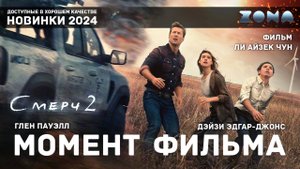 Момент из фильма – в самом центре урагана – Смерч 2 2024 (ZONA)