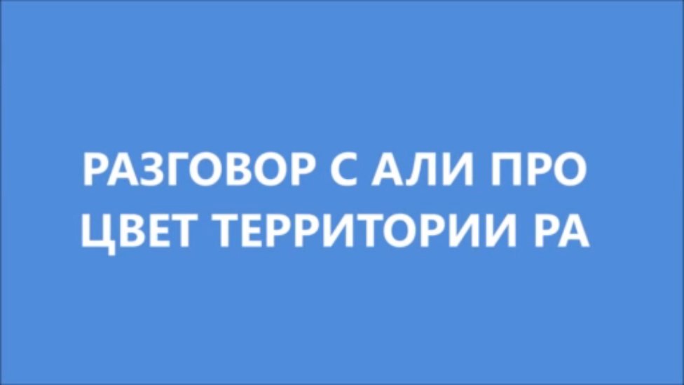 Территория РА