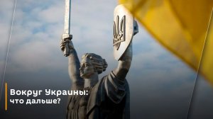 Вокруг Украины: что дальше?