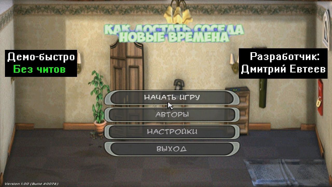 Демо-быстро Как достать соседа Новые времена Демо 1 от Дмитрий Евтеев смотреть онлайн
