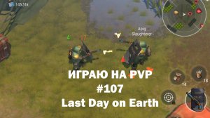 Играю на PvP #107 (локация Ничейные земли) | Кратер Last Day on Earth / John_LDoE