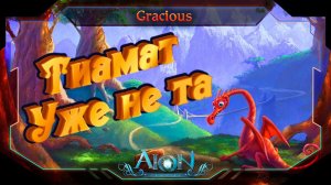 ИЗИ ТИАМАТ ►ЛУЧШЕ ЛЮБОГО ГАЙДА! ► Aion Classic 2.7 RU  [Stream]