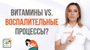 Как витамины влияют на воспалительный процесс?