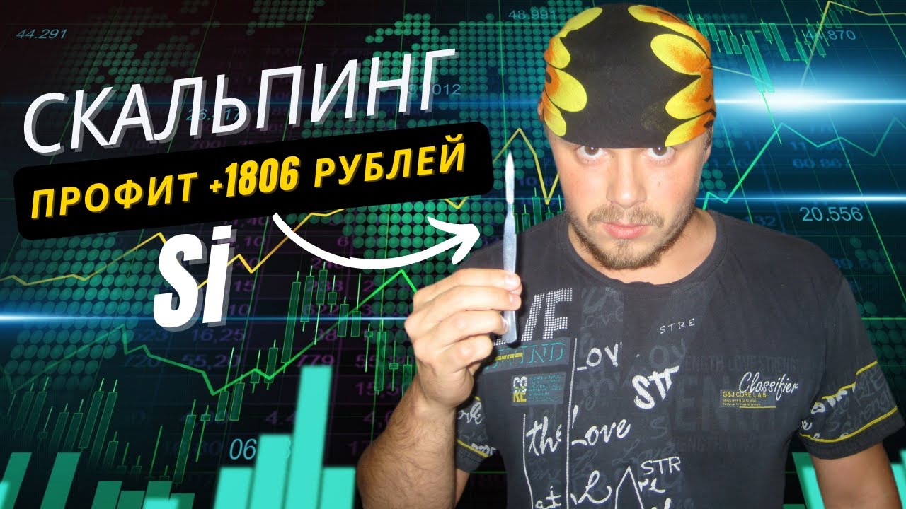 Скальпинг на Si - профит +1806 рублей. Трейдинг на срочном рынке Московской биржи