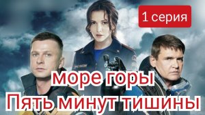 Пять минут тишины, 5 сезон, Море и горы, 1 серия