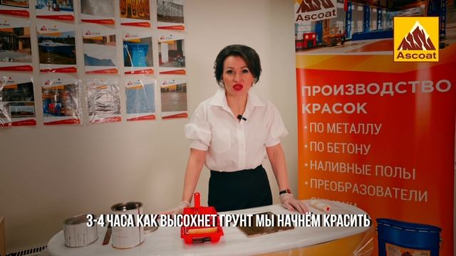 Полиуретановая краска для бетона ASCOAT 911 PUR.