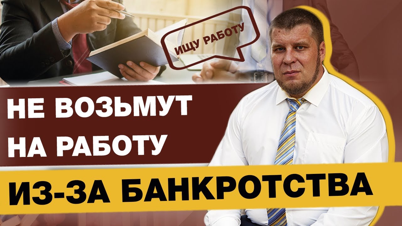 ПРОЙДУ БАНКРОТСТВО, А МЕНЯ ПОТОМ НЕ ВОЗЬМУТ НА РАБОТУ... смотреть онлайн