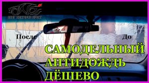 ХИТРОСТЬ ДЕШЁВЫЙ заменитель АНТИДОЖДЯ из химии которая всегда есть дома