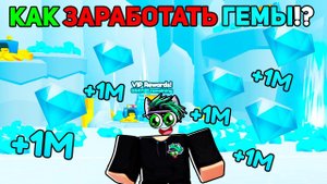 КАК ЗАРАБОТАТЬ МНОГО ГЕМОВ В СИМУЛЯТОРЕ ПИТОМЦЕВ 99! СПОСОБ ДЛЯ НОВИЧКОВ И ПРОФИ в Roblox