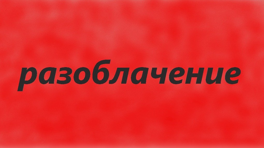 Разоблачение 8. Разоблачение.