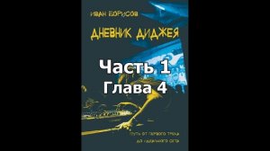 Иван Борисов - Дневник диджея (Аудиокнига). Часть 1. Глава 4