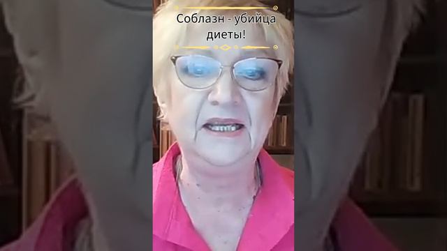 Соблазн - убийца диеты!