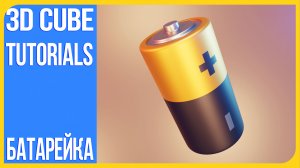 Как сделать батарейку в Блендере | How to make a battery in Blender 3D