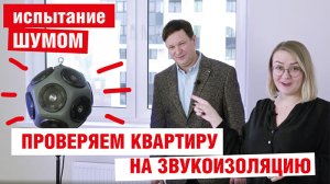 Что такое рациональная звукоизоляция? Как проверить звукоизоляцию квартиры? Частичная шумоизоляция.