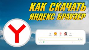 КАК УСТАНОВИТЬ ЯНДЕКС БРАУЗЕР НА ПК, ГДЕ СКАЧАТЬ ЯНДЕКС ПОИСКОВИТЬ НА КОМПЬЮТЕР ИЛИ НОУТБУК