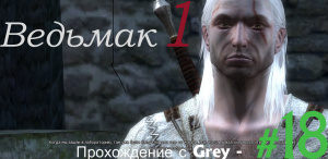 Ведьмак 1. Прохождение с Grey - # 18