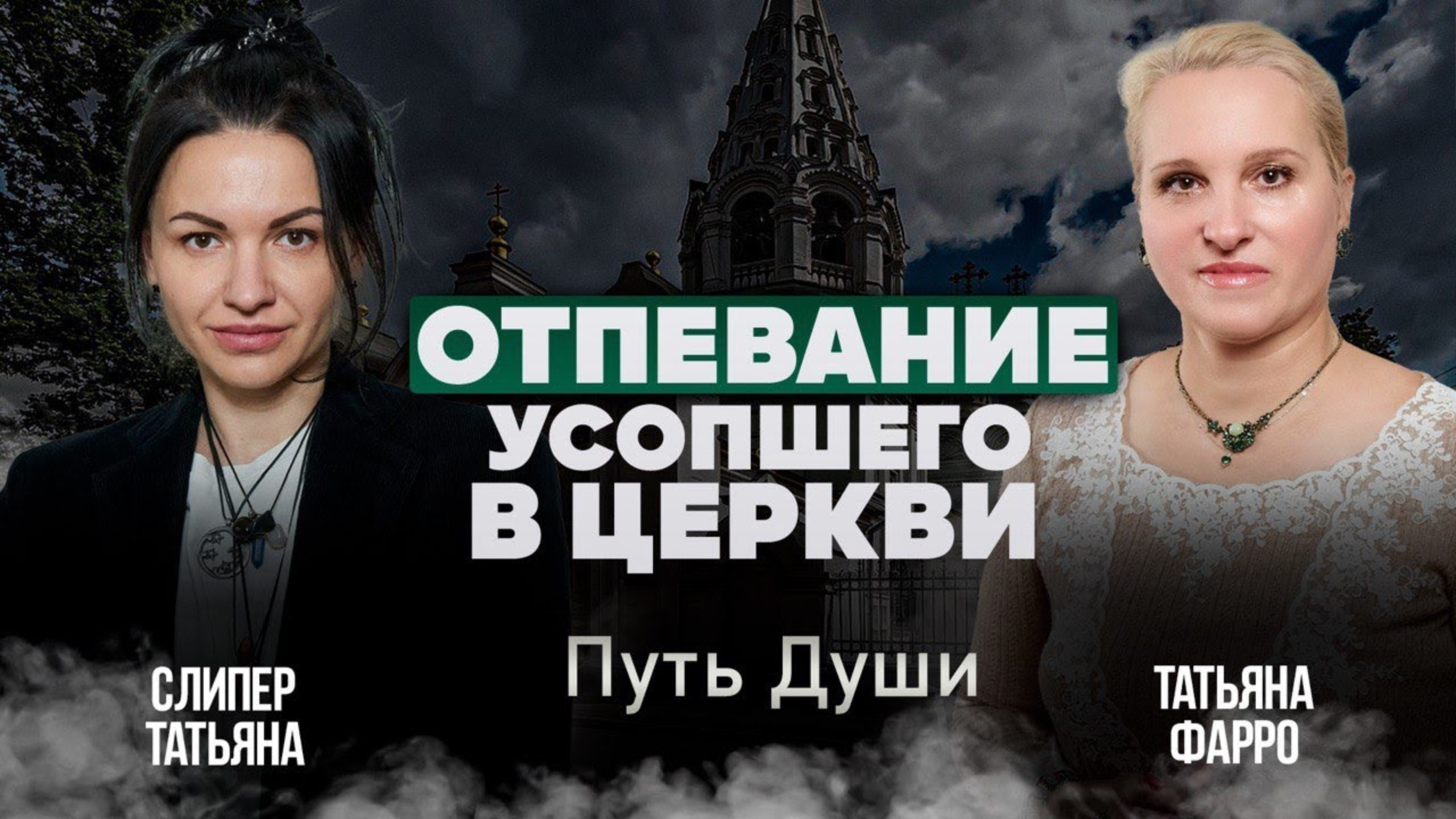 НУЖНО ЛИ ОТПЕВАТЬ ЧЕЛОВЕКА В ЦЕРКВИ ПОСЛЕ СМЕРТИ? Ответы на ВАШИ ВОПРОСЫ // Путь Души