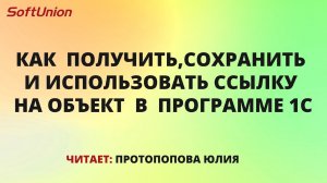 Как  получить,сохранить и использовать ссылку на объект  в  программе 1С