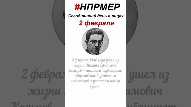 2 февраля 2024 г. Сегодняшний день в лицах глазами программы #НПРМЕР