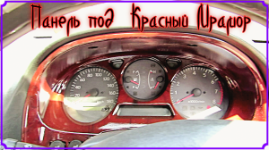 Как сделать панель в автомобиле под красный мрамор.