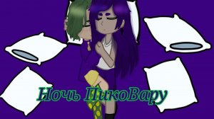 ЯОЙ!!! Моя AU, Ночь ПикоВару//Gacha nox//13 карт//