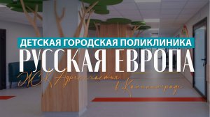 Детская городская поликлиника в ЖК "Адрес счастья" / "РусскаЯ ЕвропА" / Калининград / 2024