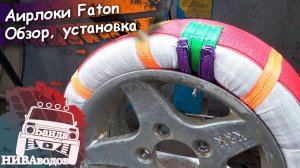 Аирлоки (Таирлоки) FATON. Обзор, установка