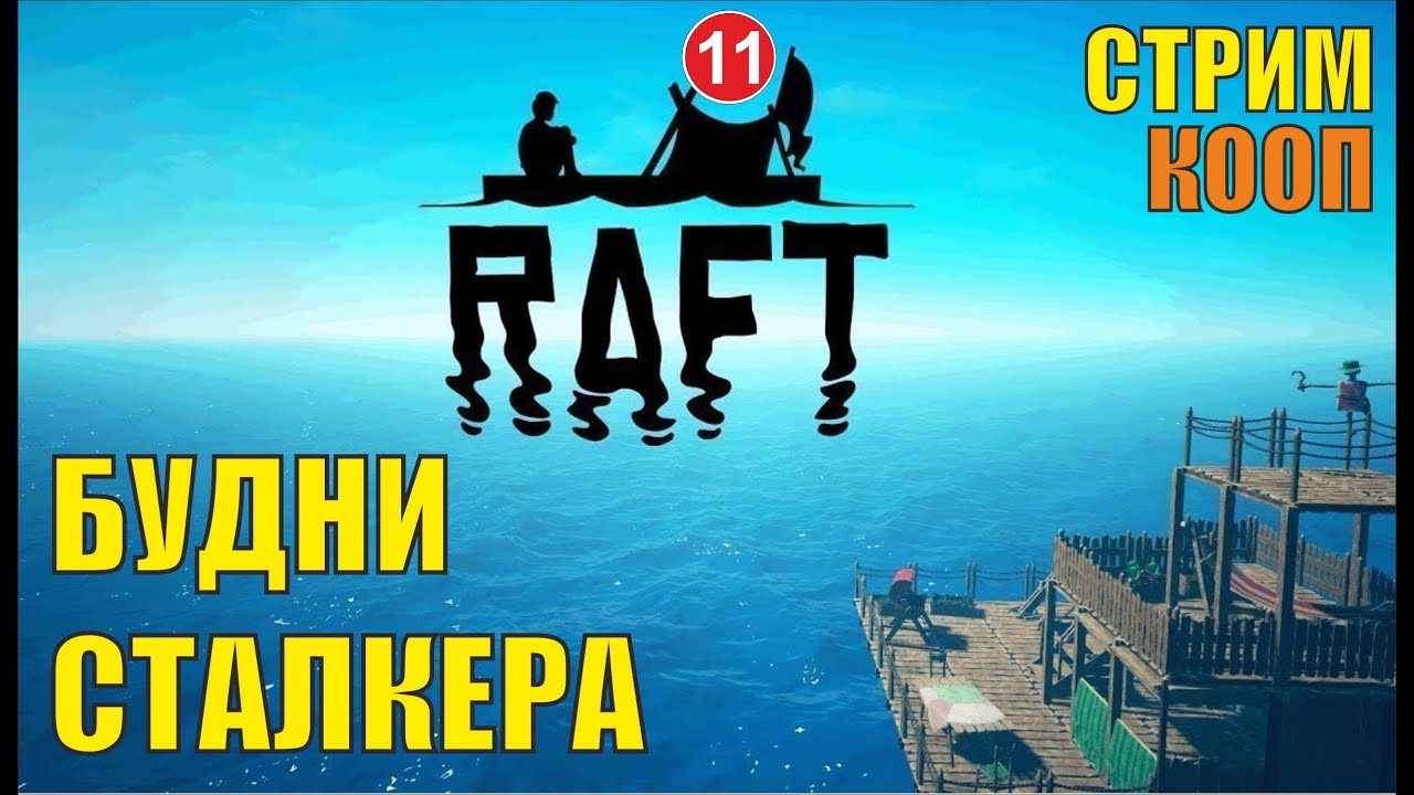 Raft - Будни сталкера