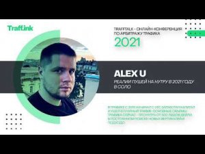 Alex U: реалии арбитража трафика с пушей на нутру в 2021 году в соло