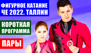 ЧЕ 2022 по фигурному катанию. Таллин. Спортивные пары. Короткая программа.