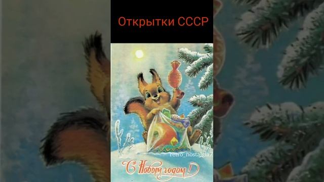 Открытки СССР #ссср #ретро #ностальгия #жизнь #открытки