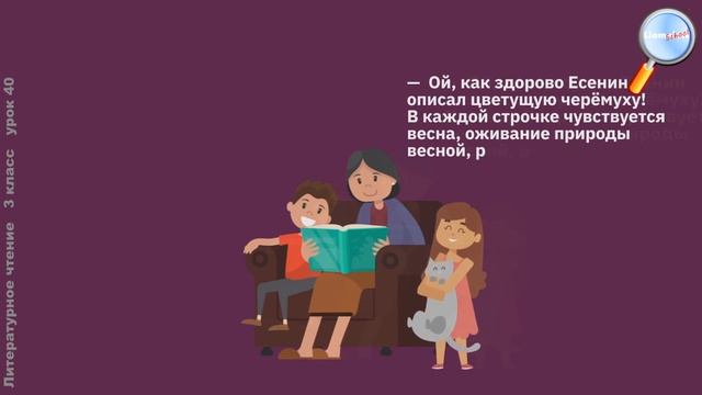 Литературное чтение 3 класс (Урок№40 - С.А. Есенин «Черемуха».) смотреть онлайн