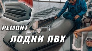 РЕМОНТ ЛОДКИ ПВХ Solar SL300 [ S MOTORS ]