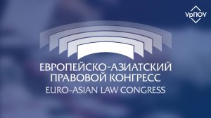 XVII cессия Европейско-Азиатского Правового Конгресса