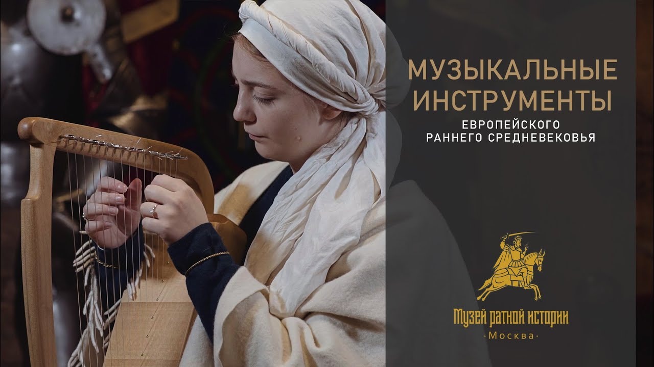 Музыкальные инструменты европейского раннего средневековья.