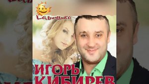 Игорь Кибирев (Солнышко)