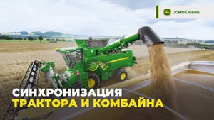Технологии John Deere синхронизация трактора и комбайна