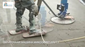 Затирочная машина МИКСОКРЕТ 220/1,1