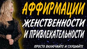 АФФИРМАЦИИ ЖЕНСТВЕННОСТИ/ АФФИРМАЦИИ ДЛЯ ЖЕНЩИН/ АФФИРМАЦИИ ПРИВЛЕКАТЕЛЬНОСТИ / ОЧАРОВАНИЯ