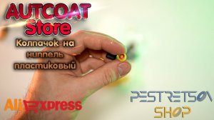 ► КОЛПАЧОК НА НИППЕЛЬ ПЛАСТИКОВЫЙ ? РАСПАКОВКА ? И ОБЗОР ⬇️