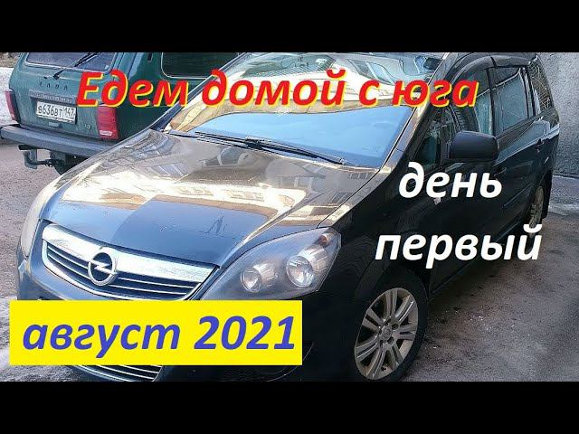 Едем домой с юга 2021 (1). Ейск -Выборг. Путешествие на машине семьей