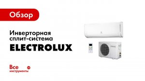 Atrium DC Inverter от Electrolux — современная сплит система для создания комфортного микроклимата