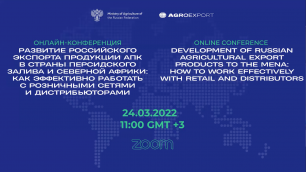 Онлайн конференция «Развитие российского экспорта продукции АПК в страны Персидского залива и Северн