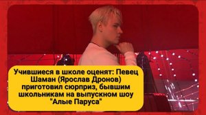 Учившиеся в школе оценят: Певец Шаман (Ярослав Дронов) приготовил сюрприз, бывшим школьникам на выпу