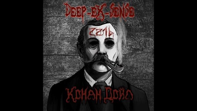 DEEP EX SENSE Конан Дойл смотреть онлайн