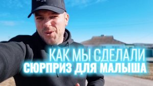 Как мы сделали СЮРПРИЗ для МАЛЫША на День Рождения приехав в деревню. #дети #малыш #поздравление