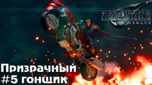Погоня Final Fantasy VII Remake прохождение на русском часть 5 #finalfantasy
